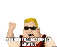  у меня в глазах троится блеать!