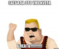 заебала это уже хуета блеать!!!