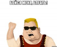 бойся меня, блеать! 