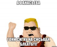 афанасьева гони сигну на сиськах, блеать!1!