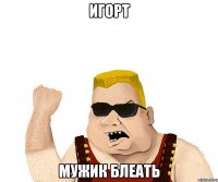 игорт мужик блеать