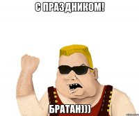 с праздником! братан)))