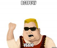 встречу убью