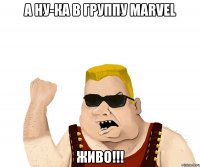 а ну-ка в группу marvel живо!!!