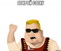 открой стену б....