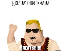 диана ты заебала блеать!!!