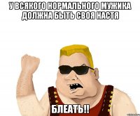 у всякого нормального мужика должна быть своя настя блеать!!