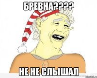 бревна??? не не слышал