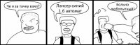 Че я за тачку взял? Лансер синий 1.6 автомат Больно любопытный!