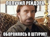 получил рейдэра обороняясь в штурме!