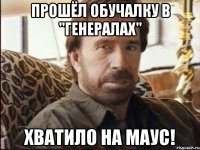 прошёл обучалку в "генералах" хватило на маус!