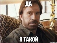 да я такой