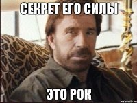 секрет его силы это рок