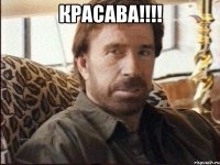 красава!!! 