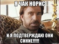 я чак норис и я подтверждаю они синие!!!