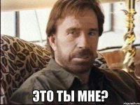  это ты мне?