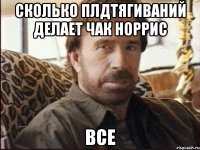сколько плдтягиваний делает чак норрис все