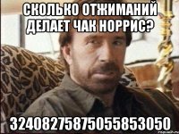 сколько отжиманий делает чак норрис? 32408275875055853050