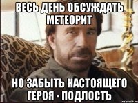 весь день обсуждать метеорит но забыть настоящего героя - подлость