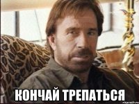  кончай трепаться