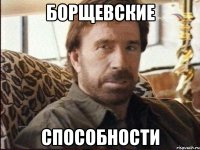 борщевские способности