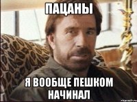 пацаны я вообще пешком начинал