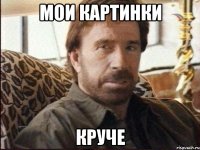 мои картинки круче