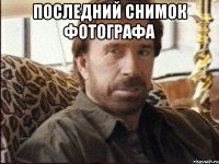 последний снимок фотографа 