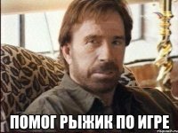  помог рыжик по игре