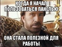 когда я начал пользоваться панелью она стала полезной для работы