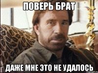 поверь брат даже мне это не удалось