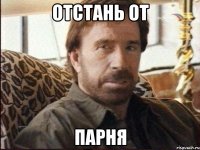 отстань от парня