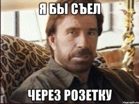 я бы съел через розетку