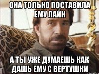 она только поставила ему лайк а ты уже думаешь как дашь ему с вертушки