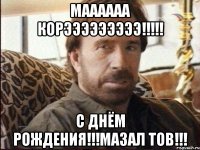 маааааа корэээээээээ!!! с днём рождения!!!мазал тов!!!