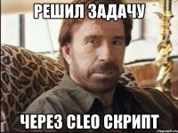 решил задачу через cleo скрипт
