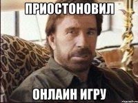 приостоновил онлаин игру
