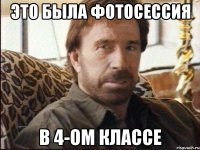 это была фотосессия в 4-ом классе
