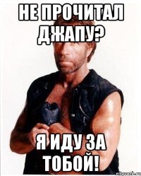 не прочитал джапу? я иду за тобой!