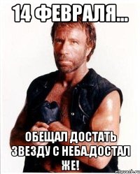 14 февраля... обещал достать звезду с неба.достал же!