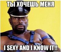 ты хочешь меня i sexy and i know it!!