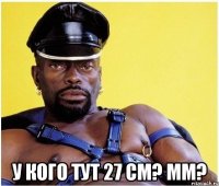  у кого тут 27 см? мм?