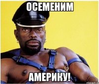 осеменим америку!