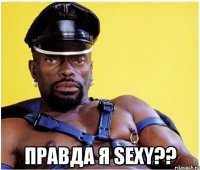  правда я sexy??