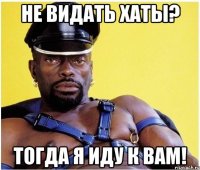 не видать хаты? тогда я иду к вам!