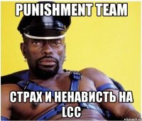 punishment team страх и ненависть на lcc