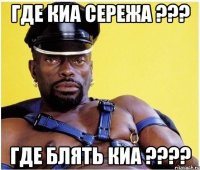 где киа сережа ??? где блять киа ???