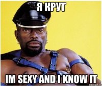 я крут im sexy and i know it