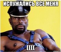 испужались все меня ((((