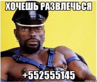 хочешь развлечься +552555145